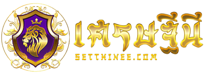 Setthinee - เส้นทางสู่ความมั่งคั่ง เดิมพันครบวงจร ที่คุณเชื่อถือได้